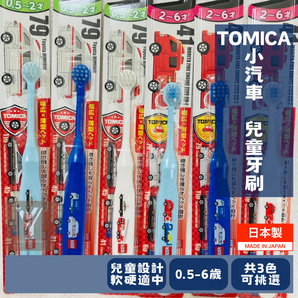 【優玥選物】現貨🌙EBISU TOMICA汽車 兒童牙刷 日本製