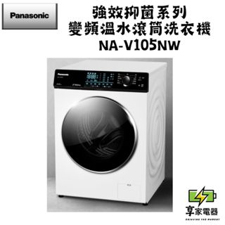 門市價 Panasonic 國際牌 10.5公斤溫水洗脫滾筒洗衣機 釉光白 NA-V105NW-W