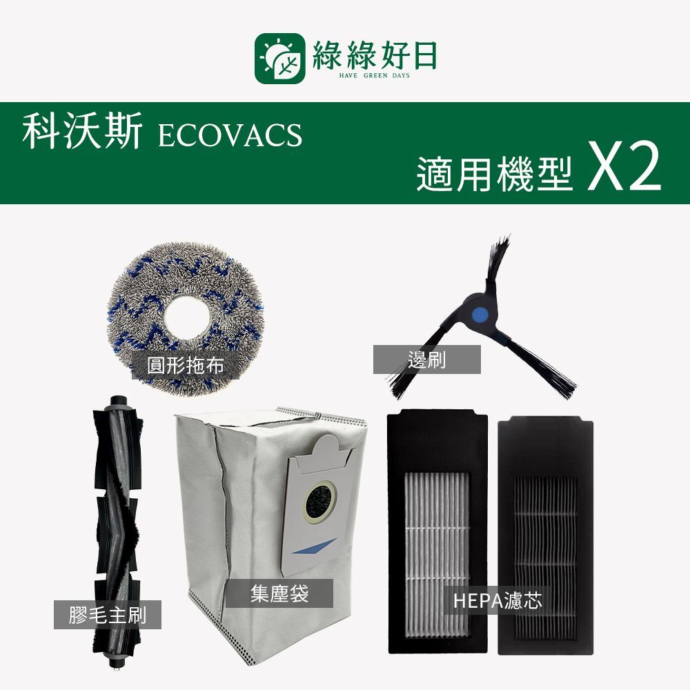 適用 ECOVACS科沃斯 X2 OMNI 掃地機器人 三角邊刷 替換膠刷 膠毛主刷 掃地機耗材 掃地機配件 綠綠好日