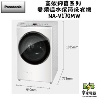 門市價 Panasonic 國際牌 17KG 高效抑菌系列 變頻溫水洗脫滾筒洗衣機 NA-V170MW-W