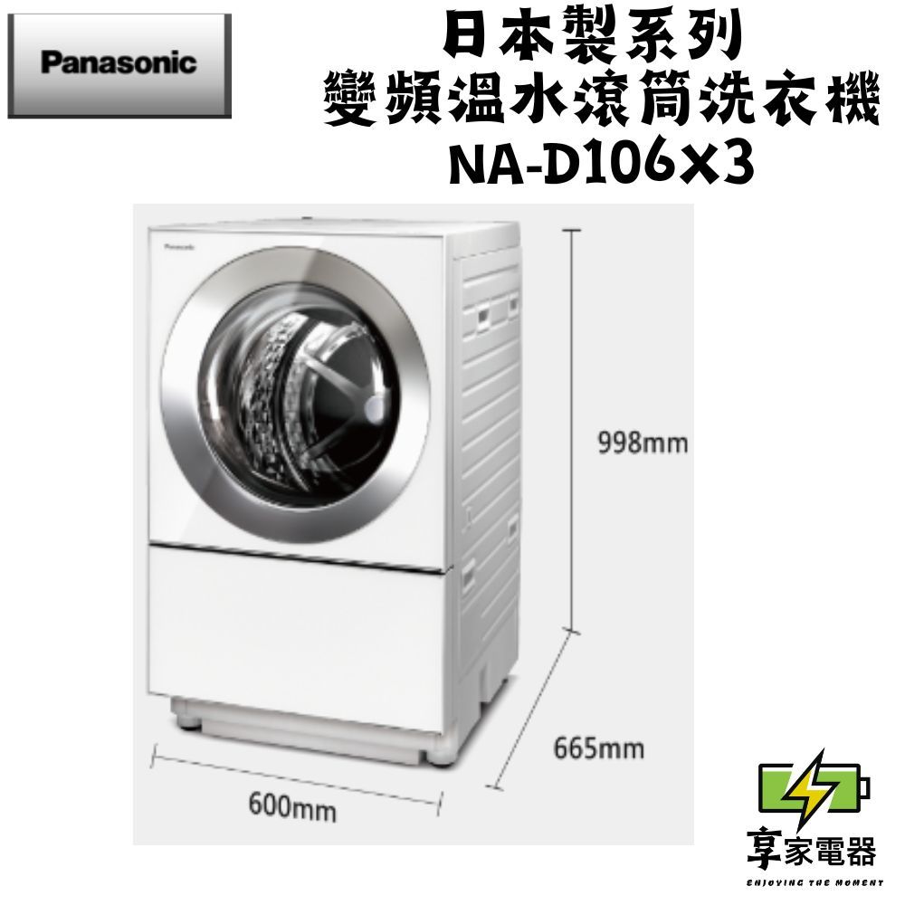 門市價 Panasonic 國際牌 10.5公斤日製洗脫烘滾筒洗衣機 NA-D106X3