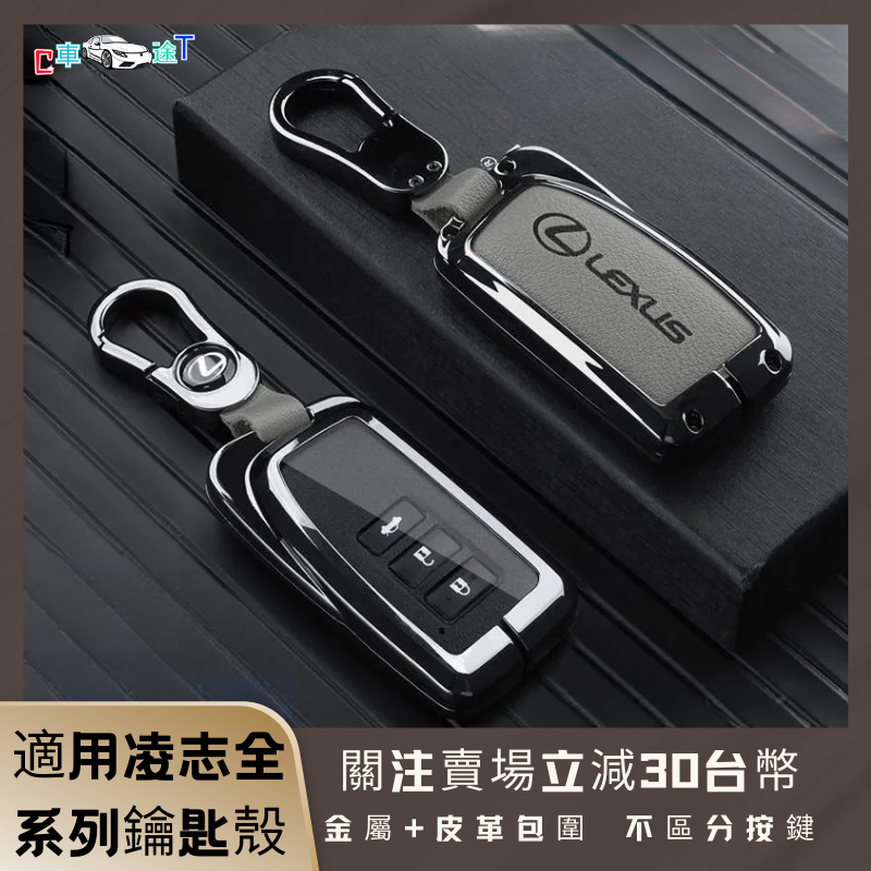 【CT】凌志鑰匙套 Lexus鑰匙殼 rx270 rx450h is250 rx200t es200 鑰匙保護殼