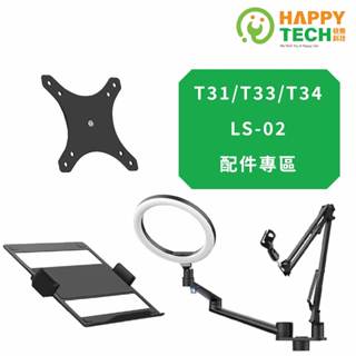 【快樂桔子】螢幕懸掛支架 配件專區 VESA 夾片 手機平板夾 筆電託盤 零件包 筆電託盤轉壁掛板T31/T33/T34