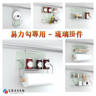 【富爾康】臺製•廚房易力勾飾條專用掛件掛架配件易利勾EZ勾琉璃調味瓶單層架置物紙巾架三用紙巾架鍋蓋架304不銹鋼強化玻璃