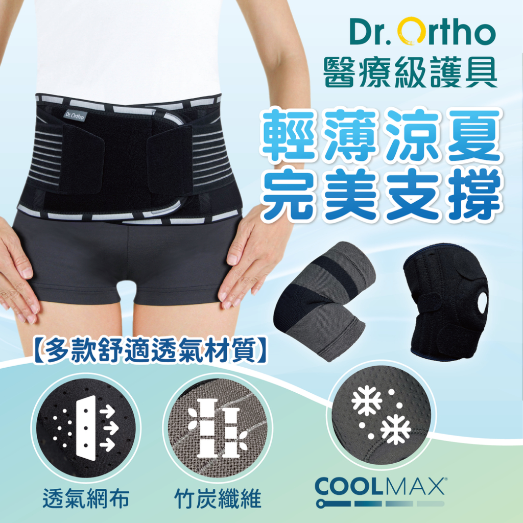 Dr.Ortho【護具】醫療護具 護腰 護膝 全方位防護與固定 透氣乾爽 竹炭纖維除臭 多款