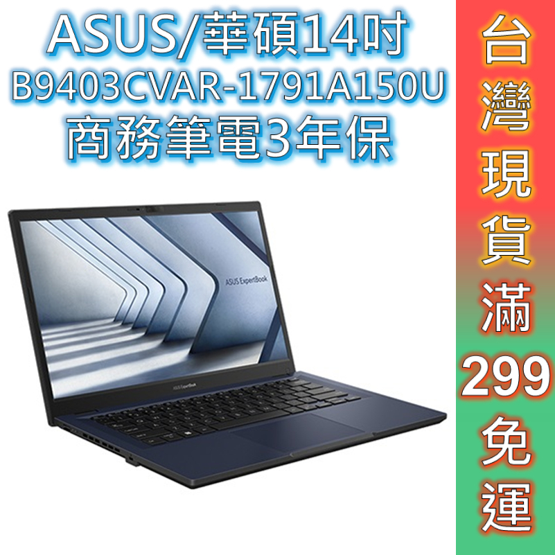ASUS 筆電 華碩 B9 OLED 14吋 商用筆電 B9403CVAR-1791A150U【32G/W11/1TB】