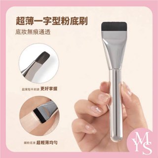 【臺灣現貨秒發】 粉底刷 粉底刷一字型 面膜刷 不吃粉扁平頭無痕底妝刷 遮瑕刷 超薄粉底遮瑕刷 防塵套 化妝刷