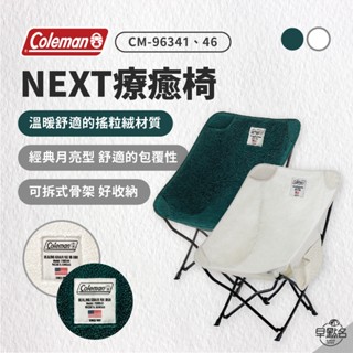 早點名｜(特價) Coleman NEXT療癒椅 (2色) CM-96341 露營椅 折疊椅 收納椅 保暖椅 防寒椅