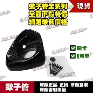 [極速傳說]蠍子管原廠正品 Akrapovic 適用:MT-07 MT-09 卡夢 碳纖維 尾蓋 尾飾蓋 V-EC210