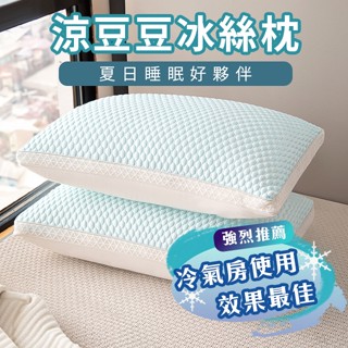 枕頭 涼豆豆冰絲枕 信封式枕套款 立體款 炎炎夏日冷氣房好夥伴 透氣舒適 涼爽好眠 可水洗 立體涼感豆豆