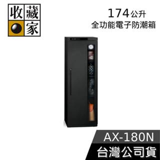 收藏家 174公升 AX-180N 【領券再折】全功能電子防潮箱 臺灣製造 防潮箱