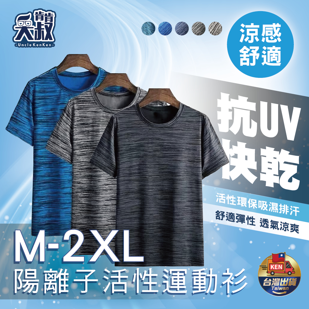 【M-2XL✨多色】陽離子排汗衫 抗UV運動衫涼感衣 防曬排汗衣 速乾衣 機能衣 冰鋒衣涼感T恤大尺碼短袖T恤薄款短T