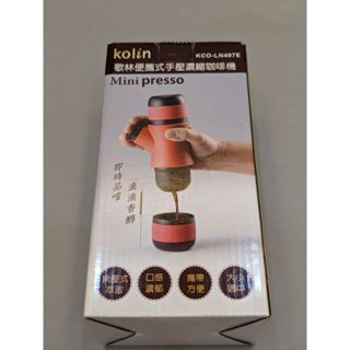 kolin 歌林便攜式手壓濃縮咖啡機｜Mini presso➡KCO-LN407E➡全新品
