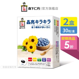 森下仁丹｜(即期良品)藍莓膠囊葉黃素(多盒組)效期至2025.02｜官方旗艦店