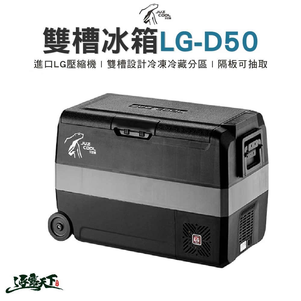 艾比酷 50公升 行動冰箱 LG-D50 LG壓縮機 車用冰箱 露營冰箱 露營