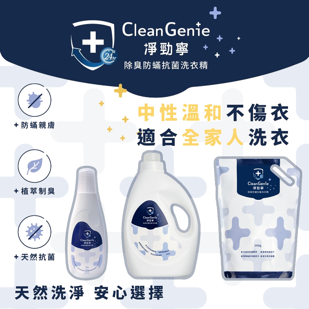 台灣 奇哥 CleanGenie 淨勁寧 除臭抗菌洗衣精 罐裝/補充包