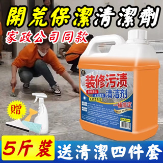 宅生活歡樂購丨🔥臺灣出貨🔥裝潢清潔劑 新房裝修開荒保潔清潔劑 乳膠漆清洗劑神器 水泥膩子粉專用清潔 去潢清潔劑 打掃清潔