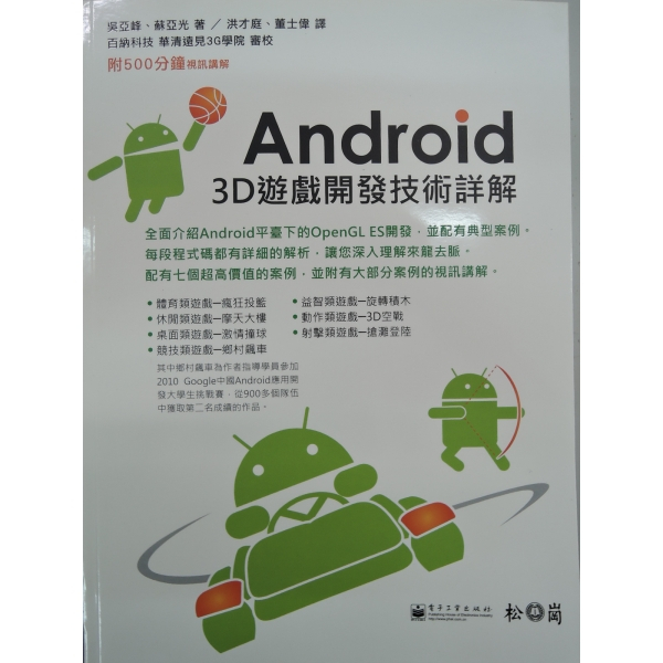 Android 3D遊戲開發技術詳解 (附光碟)