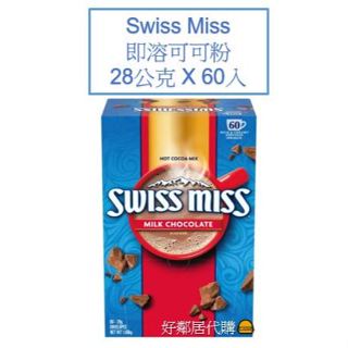 好市多 swiss miss可可粉 巧克力粉 沖泡飲 巧克力牛奶粉 香醇巧克力 熱飲 chocolate