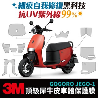 3M 頂級犀牛皮卡夢 高光 霧面 保護貼 貼膜 Gogoro JEGO jego Xilla 改裝配件 車殼 H殼 土除