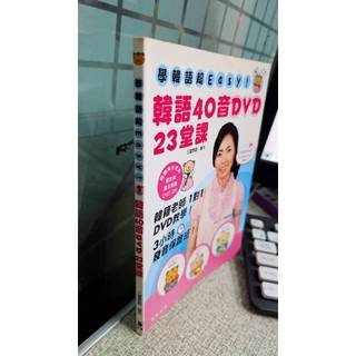 學韓語超EASY！ 韓語40音DVD 23堂課 9789577105363 笛藤 三富原創娛樂事業