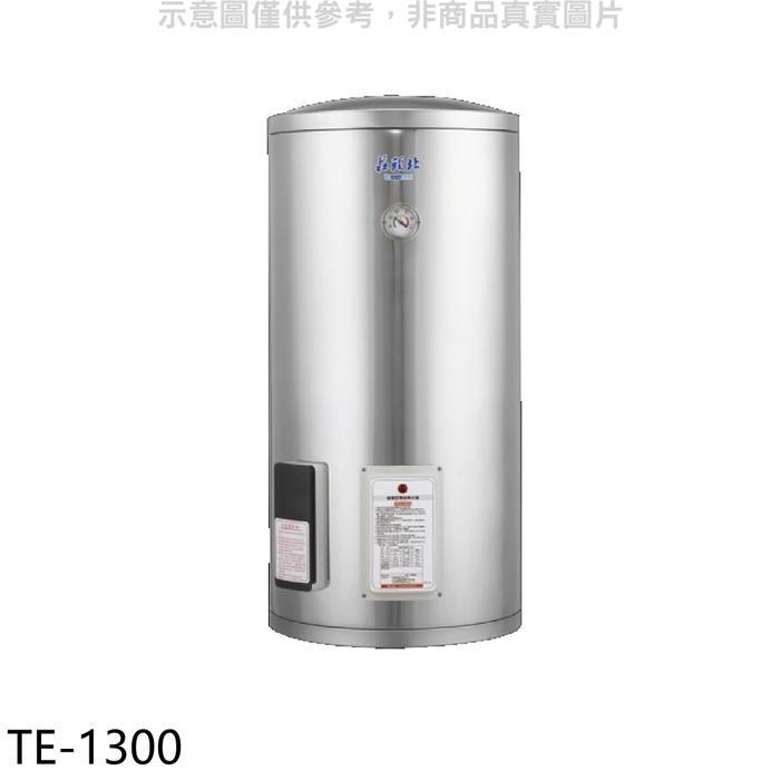 莊頭北【TE-1300】30加侖直立式儲熱式熱水器(全省安裝)(7-11商品卡3800元)