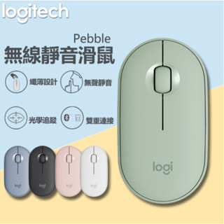 適用於Logitech 羅技滑鼠 鵝卵石 M350 雙模藍牙滑鼠 無線滑鼠 靜音滑鼠 辦公滑鼠 聯名款筆電滑鼠