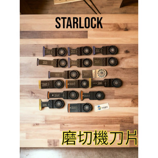 《五金勘吉》STARLOCK 磨切機鋸片 CARBIDE 雙金屬 BIM刀片 切木頭 切塑膠 切鋁 磨切機 鋸片