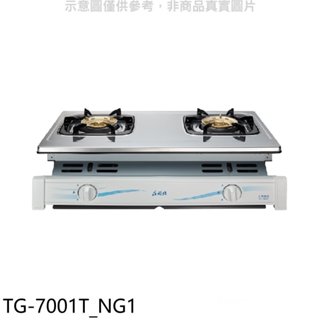 《再議價》莊頭北【TG-7001T_NG1】二口嵌入爐TG-7001T天然氣瓦斯爐(全省安裝)(商品卡1000元)