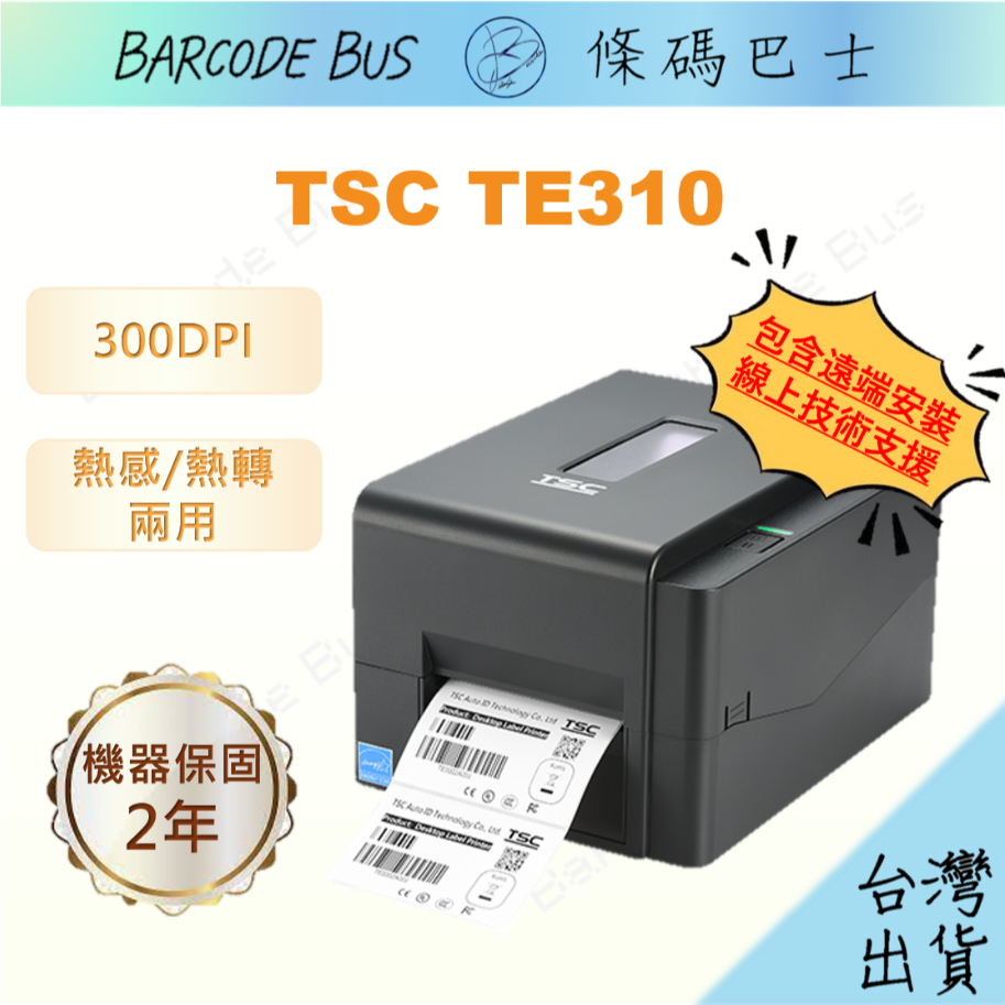 條碼巴士TSC TE310_300DPI現貨台製熱感/熱轉標籤機(適用多款標籤紙) 各大系統通用