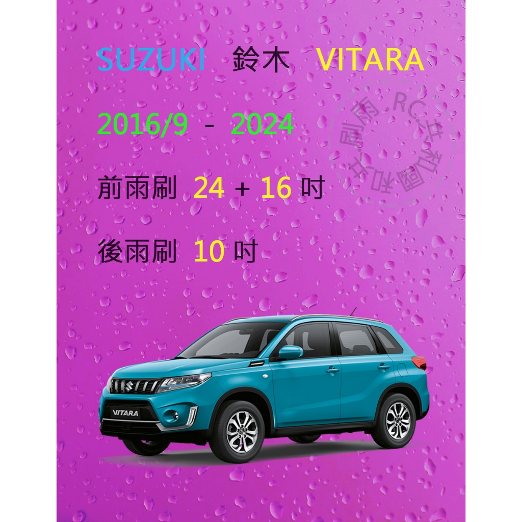 【雨刷共和國】Suzuki 鈴木 Vitara 矽膠雨刷 軟骨雨刷 後雨刷 雨刷錠 2016/9以後