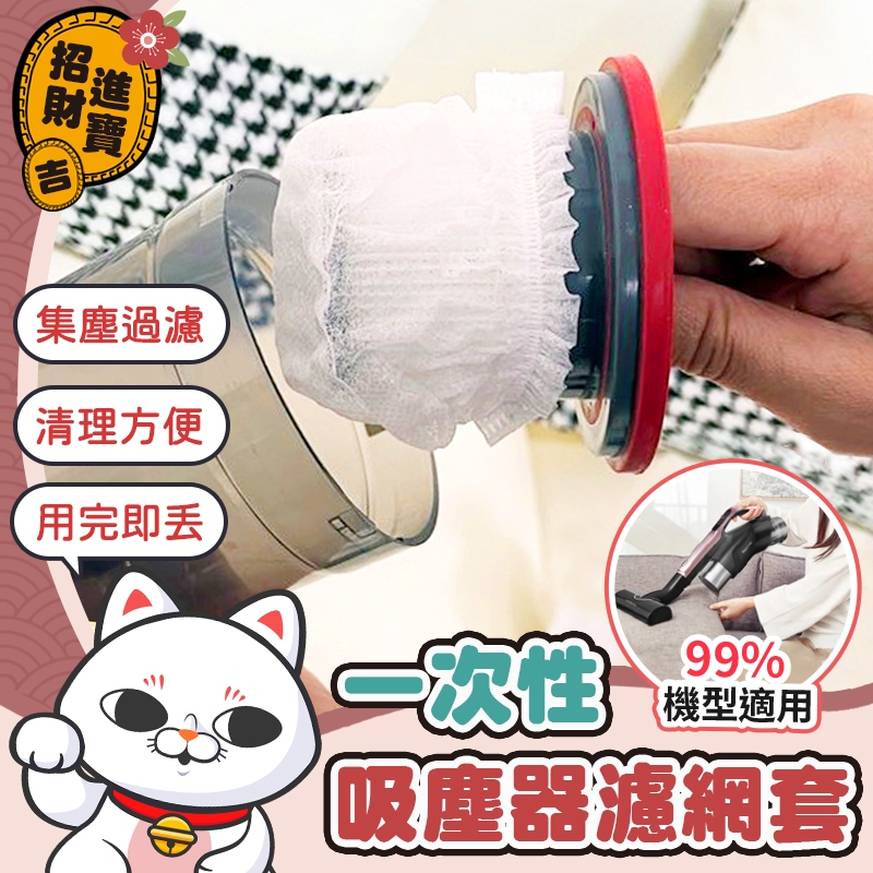 [清理方便] 拋棄式過濾網 一次性吸塵器濾網套 吸塵器濾網套 無紡布 過濾網套 濾芯濾網套 吸塵器配件 拋棄式濾芯