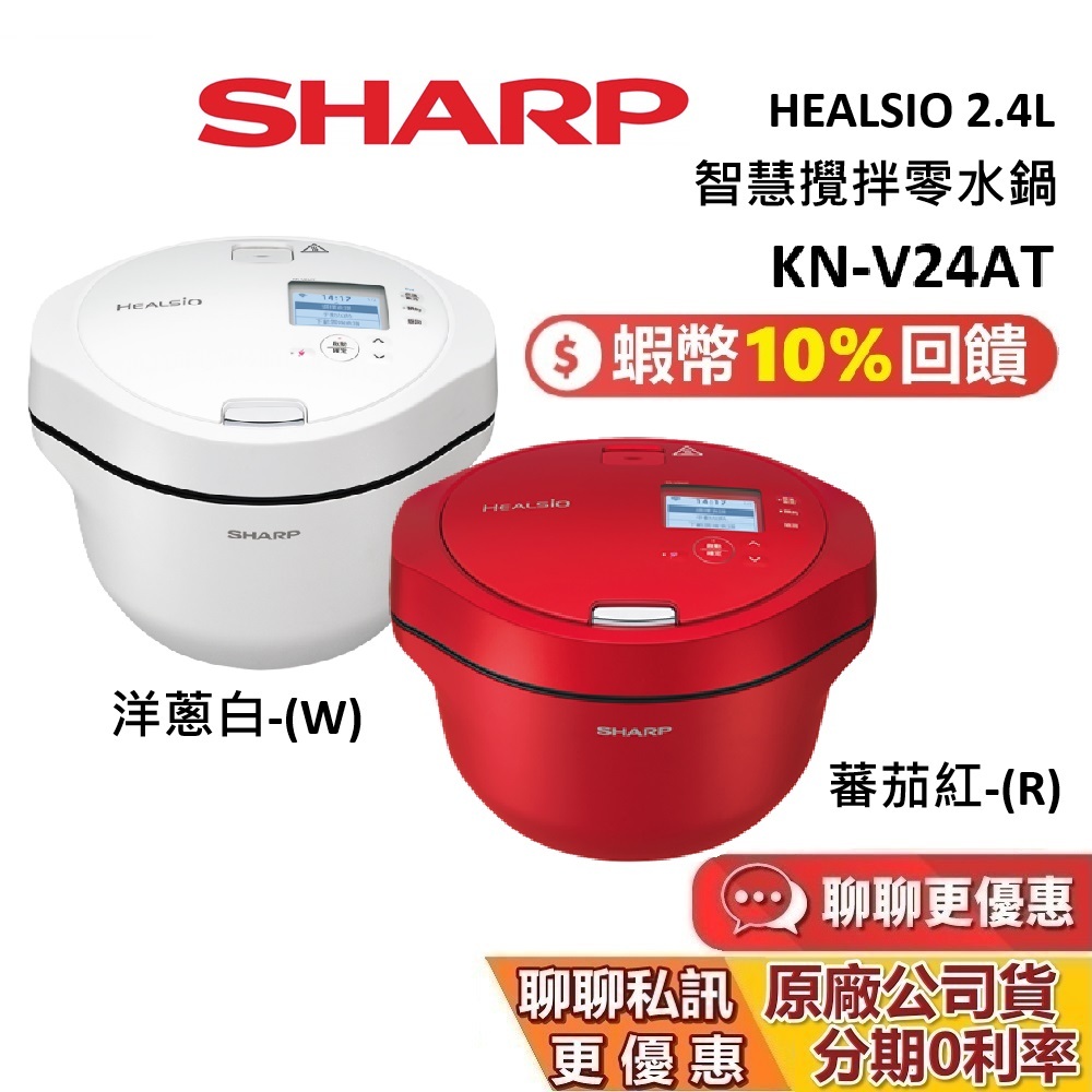 SHARP 夏普 KN-V24AT 2.4公升 HEALSIO 智慧攪拌零水鍋 無水鍋 0水鍋 台灣公司貨