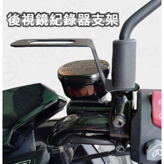 🔥拚最低🔥現貨 後視鏡 不鏽鋼噴黑支架 行車記錄器 後鏡頭支架 車牌鏡頭 固定架 行車紀錄器架 攝影支架 車牌固定架 鏡