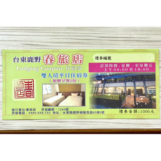 臺東 春旅店 雙人 住宿券 （含雙人早餐） 臺東鹿野 臺東住宿 臺東民宿 鹿野 熱氣球