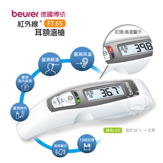 【德國博依beurer】紅外線額耳溫槍 FT65 接觸式耳溫槍 額溫槍