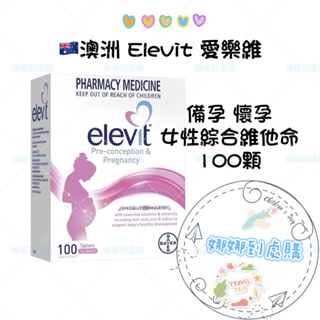 🇦🇺澳洲 Elevit 愛樂維 女性 備孕 懷孕 哺乳 女性綜合維生素 孕婦綜合維他命 100顆