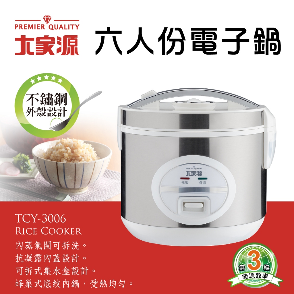 『福利品』限量特惠大家源 TCY-3006 六人份電子鍋(不銹鋼外殼)｜保固一年｜高雄可面交｜外宿超好用｜特價出清