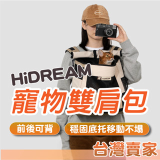 🇹🇼台灣出貨 HiDREAM 前後背 寵物雙肩包 貓咪外出袋 寵物背包 貓 狗 托特包 寵物專用 寵物包 寵物外出背袋