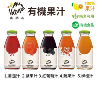 可美特 奧納芮有機果汁(番茄汁/綜合蔬果/紅葡萄/蘋果/)295ml*24瓶~箱購~里