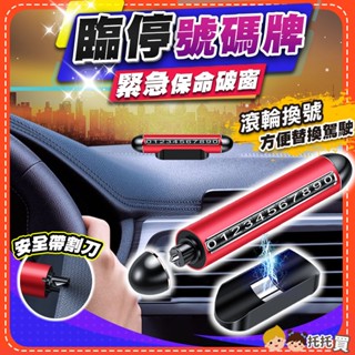 臺灣現貨【緊急破窗✨切割安全帶】臨時停車號碼牌 停車號碼牌 臨停號碼牌 汽車電話號碼牌 質感車用電話號碼牌 雙號碼換駕駛