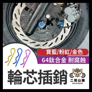 二輪山豬🌟64正鈦合金 輪芯插銷 FORCE SMAX JET SL158 KRV 前輪芯 正鈦 前輪