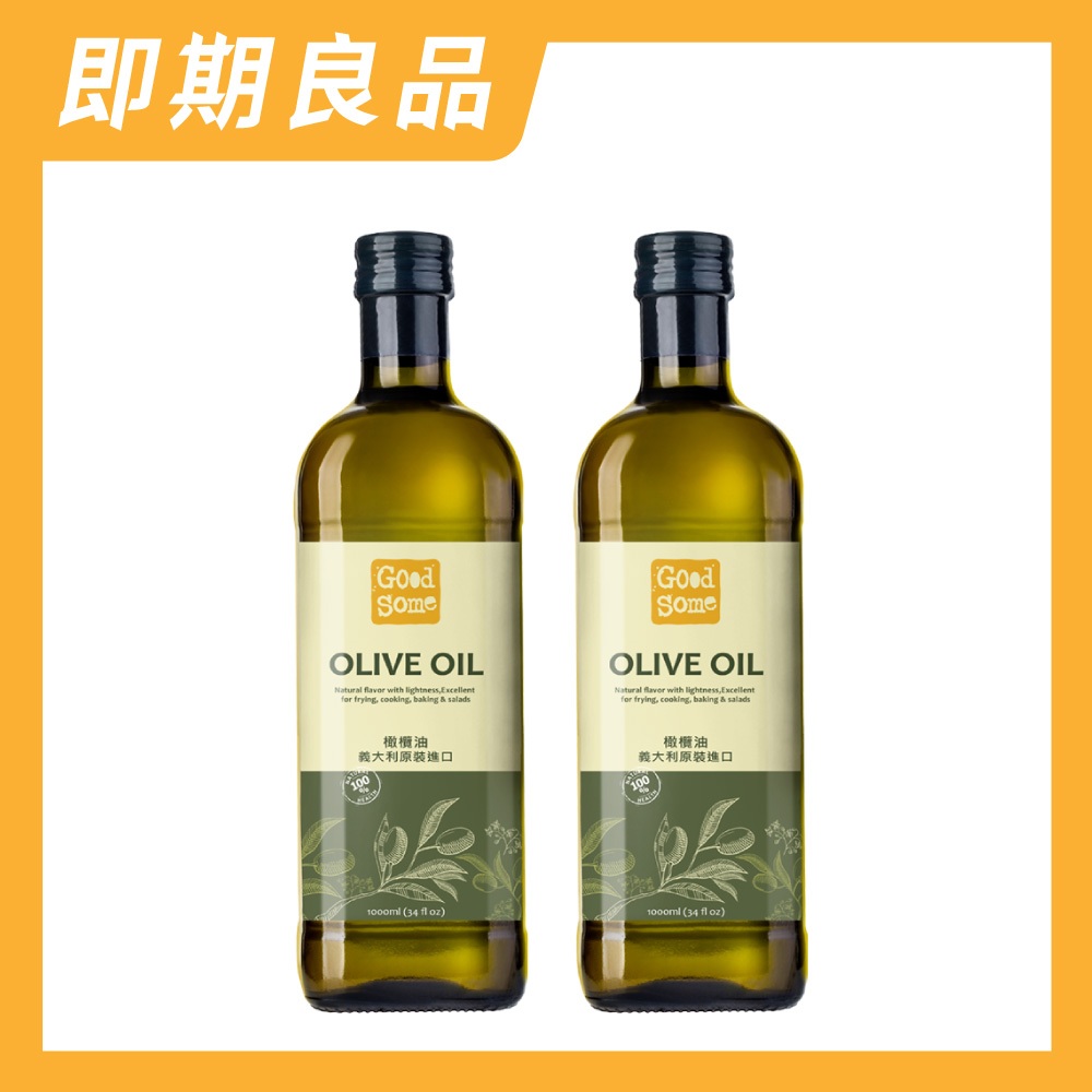 【GoodSome 陳桑灶咖】即期良品_義大利 100%純橄欖油 原瓶進口(1000ml*2入)
