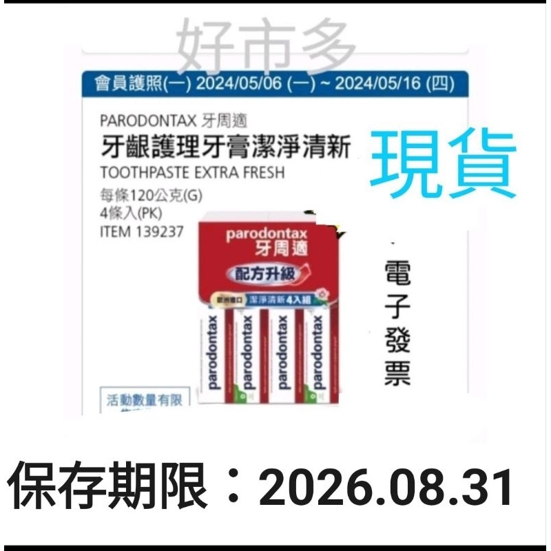 好市多  牙周適 牙齦護理牙膏 「潔淨清新」 120公克 X 4入(不拆售)#139237