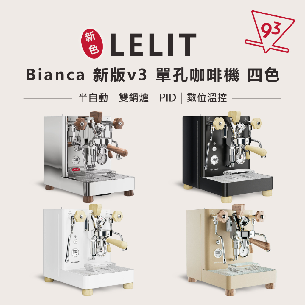 【贈電子秤】Lelit Bianca 新版v3 單孔咖啡機 半自動咖啡機 110V電檢 雙鍋爐 PID 數位溫控