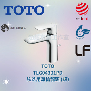 TOTO TLG04301PD 臉盆用單槍龍頭 (短) 臉盆龍頭 單孔龍頭 面盆龍頭 龍頭 水龍頭 附拉桿式排水零件