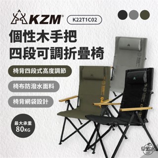 早點名｜KAZMI KZM 個性木手把四段可調折疊椅 (3色) K22T1C02 露營椅 摺疊椅 休閒椅 (附收納袋)