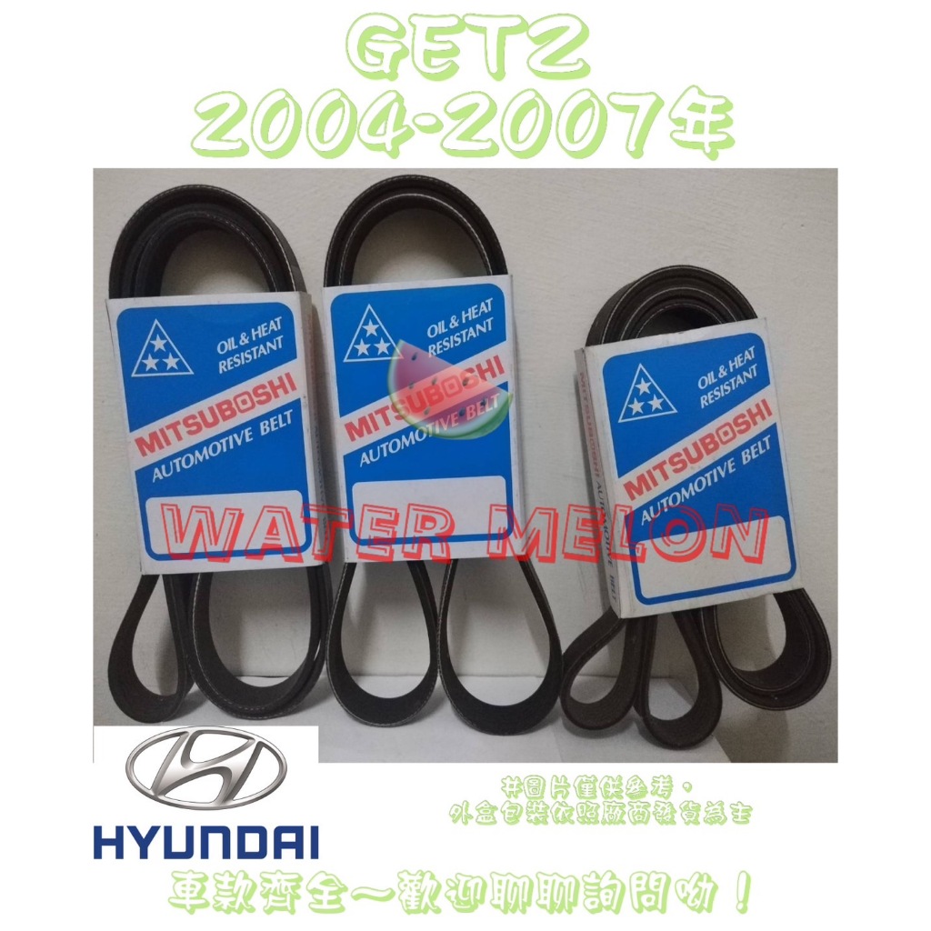 現代 HYUNDAI GETZ 1.3 2004-2007年 原廠材質 日本三星 皮帶 外皮帶 發電機 冷氣 壓縮機