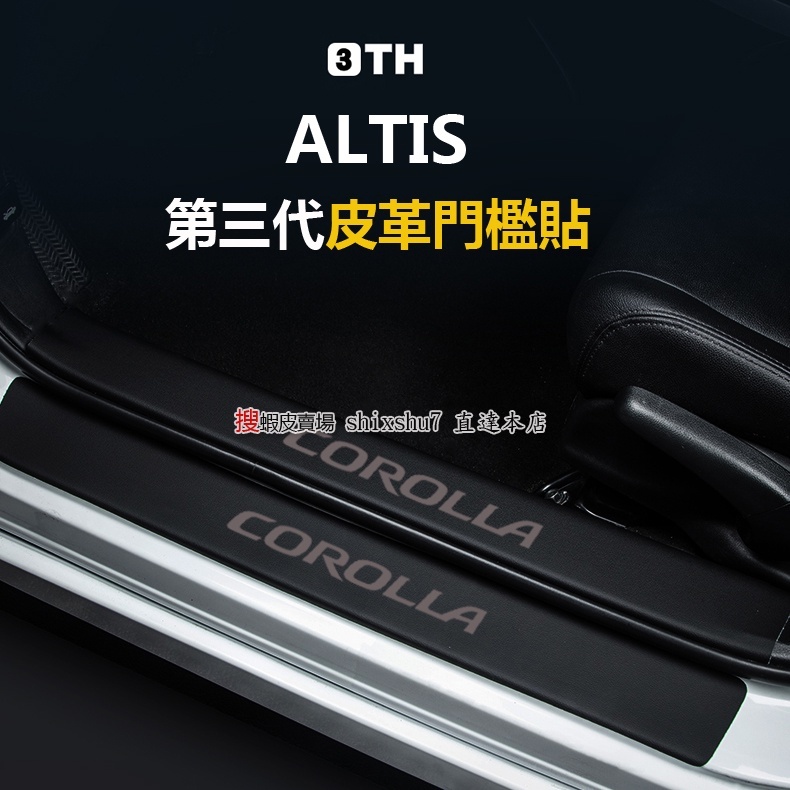 TOYOTA 豐田 ALTIS 12代 11.5代 11代 阿提斯 專用迎賓踏板保護貼 尾箱防刮貼 車門防踢墊 加厚皮革