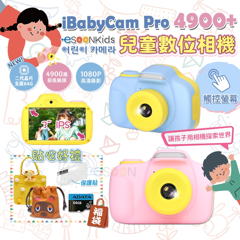 esoonKids Pro 4900萬 兒童數位相機 商檢合格【贈64G+貼+包】現貨 免運 兒童相機 小孩相機 禮物